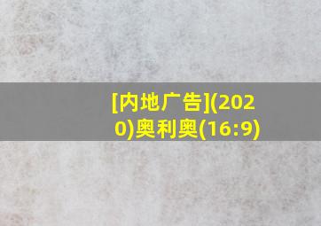 [内地广告](2020)奥利奥(16:9)